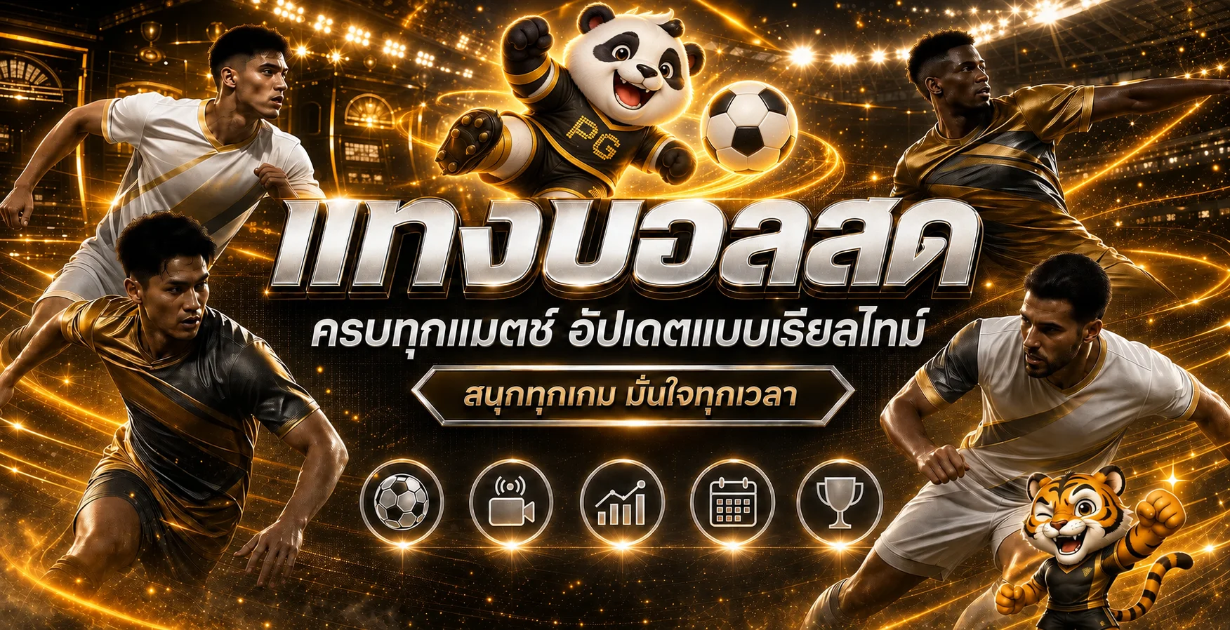 แบนเนอร์ผลบอลสด 711PG พร้อมมาสคอตกีฬาแฟนตาซี