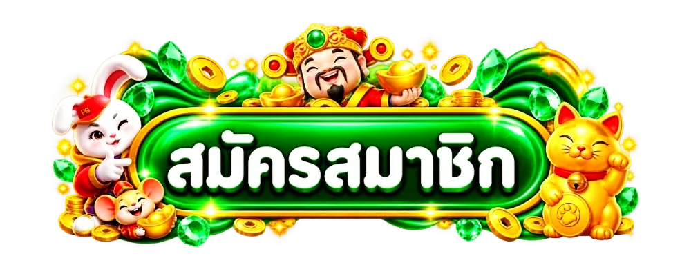 ป้ายสมัครสมาชิก 711PG พร้อมมาสคอตมังกรและเสือ